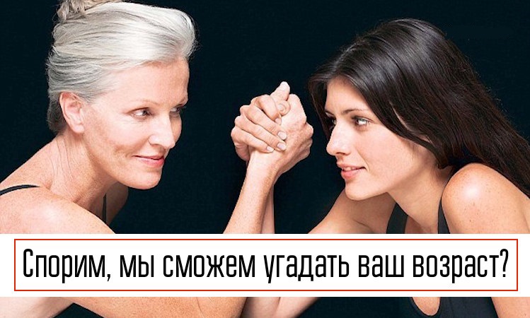 Тест: Спорим мы угадаем ваш возраст? Ответьте на пару вопросов