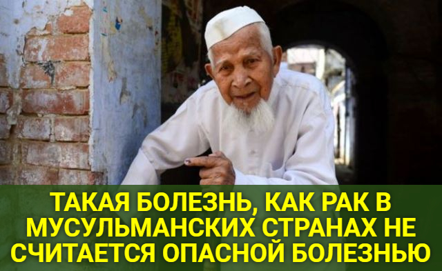 ТАКАЯ БОЛЕЗНЬ, КАК РАК В МУСУЛЬМАНСКИХ СТРАНАХ НЕ СЧИТАЕТСЯ ОПАСНОЙ БОЛЕЗНЬЮ