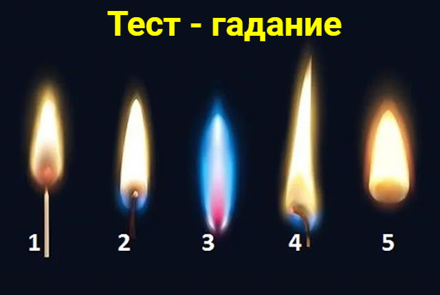 Тест: Выберите пламя и загляните в своё будущее
