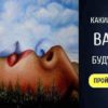 Тест. Узнайте, каким будет ваше будущее! Точность поражает!