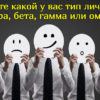 Тест: Какой у вас тип личности — альфа, бета, гамма или омега?