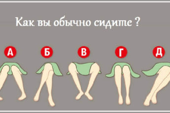 В какой позе вы сидите,такой у вас и характер! Отпираться бессмысленно
