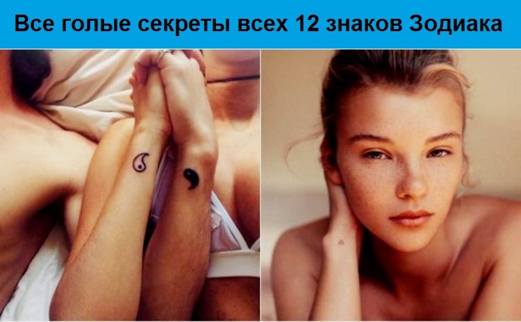 Все голые секреты всех 12 знаков Зодиака.jpg