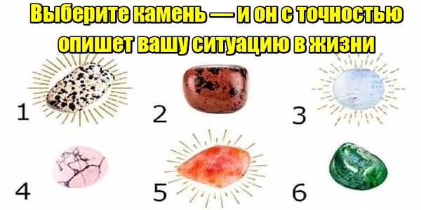 Выберите камень — и он с точностью опишет вашу ситуацию в жизни
