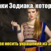 Знаки Зодиака, которым нельзя носить украшения из золота
