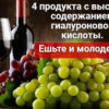 4 продукта с высоким содержанием гиалуроновой кислоты. Ешьте и молодейте!