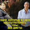 7 вещей, которые я сделал, чтобы потерять 100кг без диеты