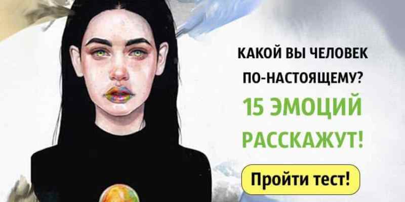 Тест: Какой вы человек по-настоящему — 15 эмоций расскажут!