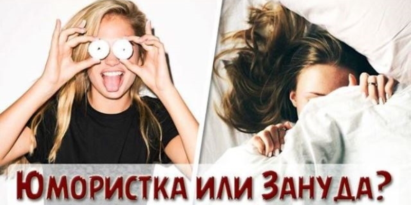 Юмористка или зануда?