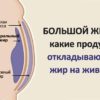 БОЛЬШОЙ ЖИВОТ: КАКИЕ ПРОДУКТЫ ПРОВОЦИРУЮТ ОБРАЗОВАНИЕ ЖИРА ВОКРУГ ТАЛИИ?