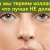 Как мы теряем коллаген, или что лучше НЕ делать чтобы дольше оставаться молодым и здоровым?