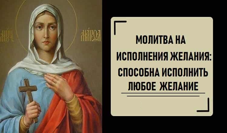 Молитва на исполнение желания: способна исполнить любое желание