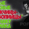 Настоящий кровопийца по знаку Зодиака — очень опасные мужчины!