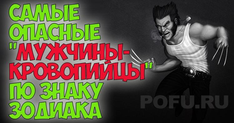 Настоящий кровопийца по знаку Зодиака — очень опасные мужчины!