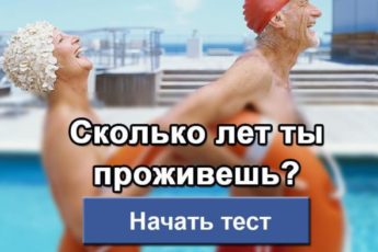 Правдивый тест: Сколько лет вы проживете?