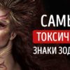 Самые токсичные знаки Зодиака