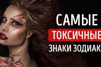 Самые токсичные знаки Зодиака