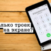 Тест: Сколько троек вы можете найти на экране?