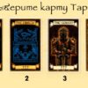 Тест-гадание: Узнайте свое будущее выбрав одну карту Таро