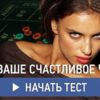 Тест: Какое ваше счастливое число?
