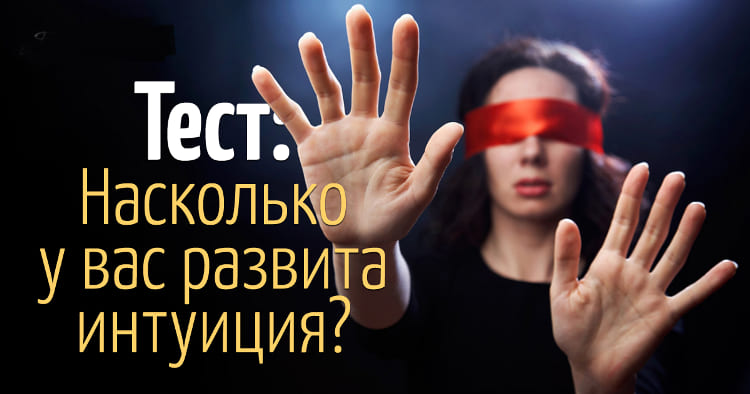 Тест: Насколько у вас развита интуиция?