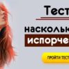 Тест: Насколько вы испорчены или идеальны? Узнайте!
