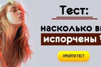 Тест: Насколько вы испорчены или идеальны? Узнайте!