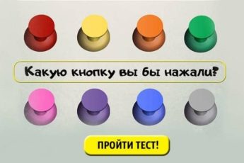 Тест. Какую кнопку вы бы нажали, чтобы изменить свою жизнь?