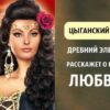 Цыганский тест: Древний элемент расскажет о вашей любви!