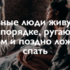 Умные люди живут в беспорядке, ругаются матом и поздно ложатся спать