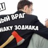 Ваш главный враг по Знаку Зодиака