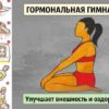ЗНАМЕНИТАЯ ТИБЕТСКАЯ ГОРМОНАЛЬНАЯ ГИМНАСТИКА УЛУЧШАЕТ ВНЕШНОСТЬ И ОЗДОРАВЛИВАЕТ