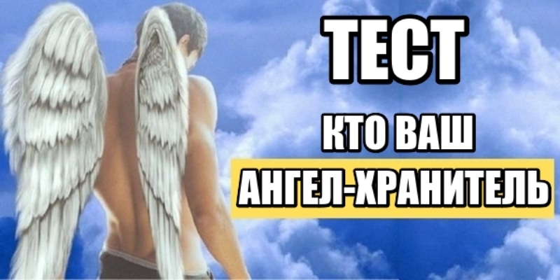 Тест: Кто ваш ангел хранитель?