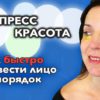 Экспресс красота – как быстро привести лицо в порядок
