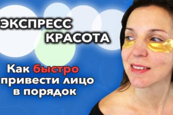 Экспресс красота – как быстро привести лицо в порядок