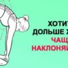 Хотите жить дольше? Чаще наклоняйтесь!