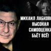 Михаил Лабковский: Высокая самооценка бьёт всё!
