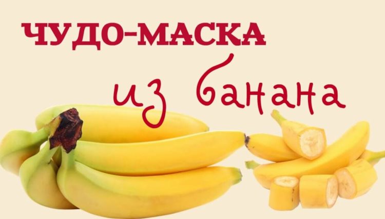 Обычный банан поможет омолодиться на 5 лет