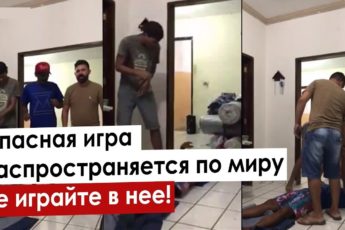 Смертельно опасная игра ПОДСЕЧКА. Предупредите детей!