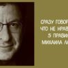 Сразу говорить о том, что не нравится и еще 5 правил жизни Михаила Лабковского