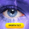 Тест: Кто вы? Гром? Молния? Радуга? А может первый солнечный луч после непогоды?