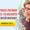 Тест: Нужно ли вам что-то менять в своей жизни?