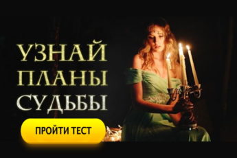 Тест: Узнай планы судьбы
