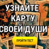 Тест. Узнайте карту своей души