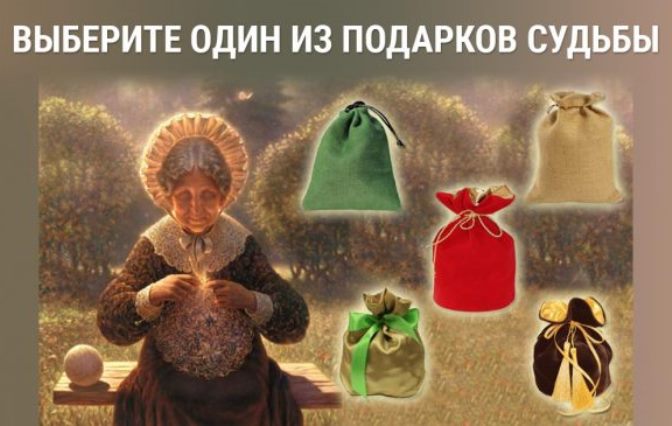 Узнайте прямо сейчас, какой сюрприз вам приготовила судьба