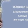 Женская карма. Законы меняющие плохую женскую карму!