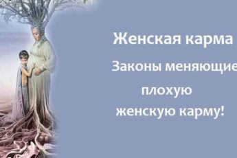 Женская карма. Законы меняющие плохую женскую карму!