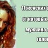 11 женских фишек, от которых любой мужчина теряет голову