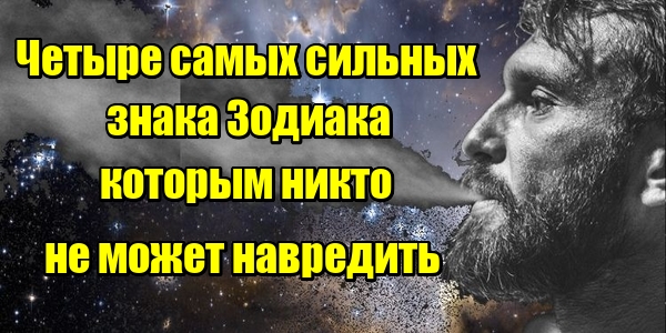 Четыре самых сильных знака Зодиака, которым никто не может навредить