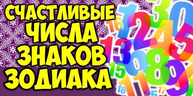 Числа приносящие удачу по знаку Зодиака. Узнайте свое число!